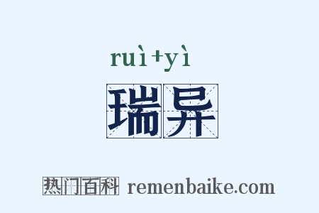 瑞异是什么意思的图片